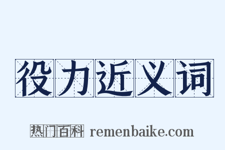 役力近义词是什么意思的图片